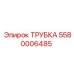 5580006485 ТРУБКА Epiroc
