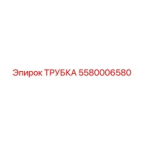5580006580 ТРУБКА Epiroc