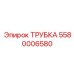 5580006580 ТРУБКА Epiroc