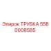 5580008585 ТРУБКА Epiroc