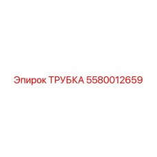 5580012659 ТРУБКА Epiroc
