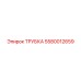 5580012659 ТРУБКА Epiroc