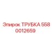 5580012659 ТРУБКА Epiroc
