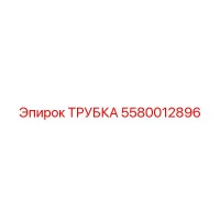 5580012896 ТРУБКА Epiroc
