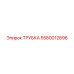 5580012896 ТРУБКА Epiroc