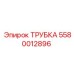 5580012896 ТРУБКА Epiroc