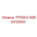 5580012900 ТРУБКА Epiroc