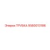 5580013186 ТРУБКА Epiroc