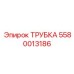 5580013186 ТРУБКА Epiroc