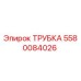 5580084026 Трубка Epiroc