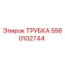 Фото оригинальной трубки Epiroc с номером детали 5580102744