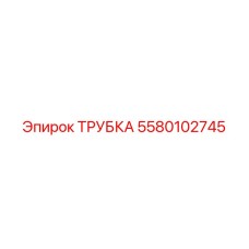 Фото оригинальной трубки Epiroc с номером детали 5580102745