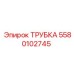 Фото оригинальной трубки Epiroc с номером детали 5580102745