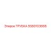 5580103666 Трубка Epiroc