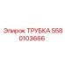 5580103666 Трубка Epiroc