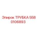 Фото оригинальной трубки Epiroc с номером детали 5580106893