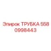 5580998443 Трубка Epiroc
