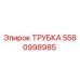 5580998985 ТРУБКА Epiroc