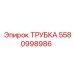 5580998986 ТРУБКА Epiroc
