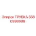 5580998988 ТРУБКА Epiroc