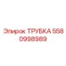5580998989 ТРУБКА Epiroc