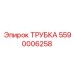 Фото трубки Epiroc 5590006258 - компонент буровых машин
