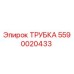 Фотография оригинальной трубки Epiroc артикул 5590020433 для буровых установок