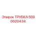 Изображение трубки Epiroc артикул 5590020434 для буровых установок