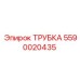 Изображение трубки Epiroc артикул 5590020435 для буровых установок