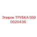 Фото трубки Epiroc артикул 5590020436 для буровых машин