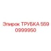 Фото оригинальной трубки Epiroc с номером детали 5590999950