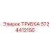 5724412156 ТРУБКА Epiroc