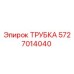 Оригинальная трубка Epiroc артикул 5727014040