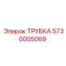 Оригинальная полимерная трубка Epiroc артикул 5730005069