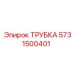 Изображение универсальной трубки ТРУБКА Epiroc с номером 5731500401