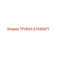 57435471 ТРУБКА Epiroc