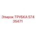 57435471 ТРУБКА Epiroc