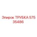 Изображение трубки Epiroc 57535486 - запасная часть для буровых машин