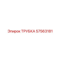 57563181 ТРУБКА Epiroc