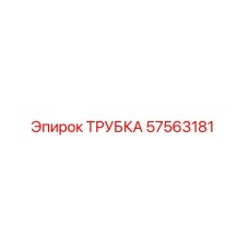 57563181 ТРУБКА Epiroc