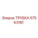 57563181 ТРУБКА Epiroc