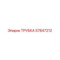 Фото оригинальной Трубки Epiroc с номером 57847212 для бурового оборудования