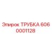 Трубка Epiroc артикул 6060001128 в разрезе