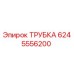 Трубка Epiroc артикул 6245556200 в разрезе
