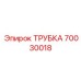Изображение трубки Epiroc для буровых машин, артикул 70030018