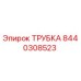 8440308523 ТРУБКА Epiroc