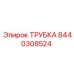 8440308524 ТРУБКА Epiroc