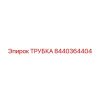 8440364404 ТРУБКА Epiroc