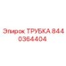 8440364404 ТРУБКА Epiroc