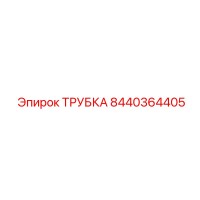 8440364405 ТРУБКА Epiroc